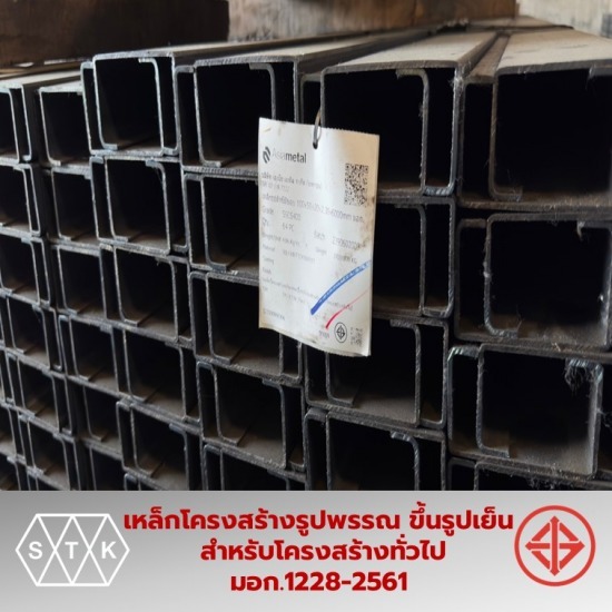 เหล็กตัวซี มอก. เหล็กตัวซี มอก.