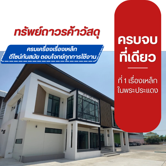 บริษัท ทรัพย์ถาวรค้าวัสดุ จำกัด
